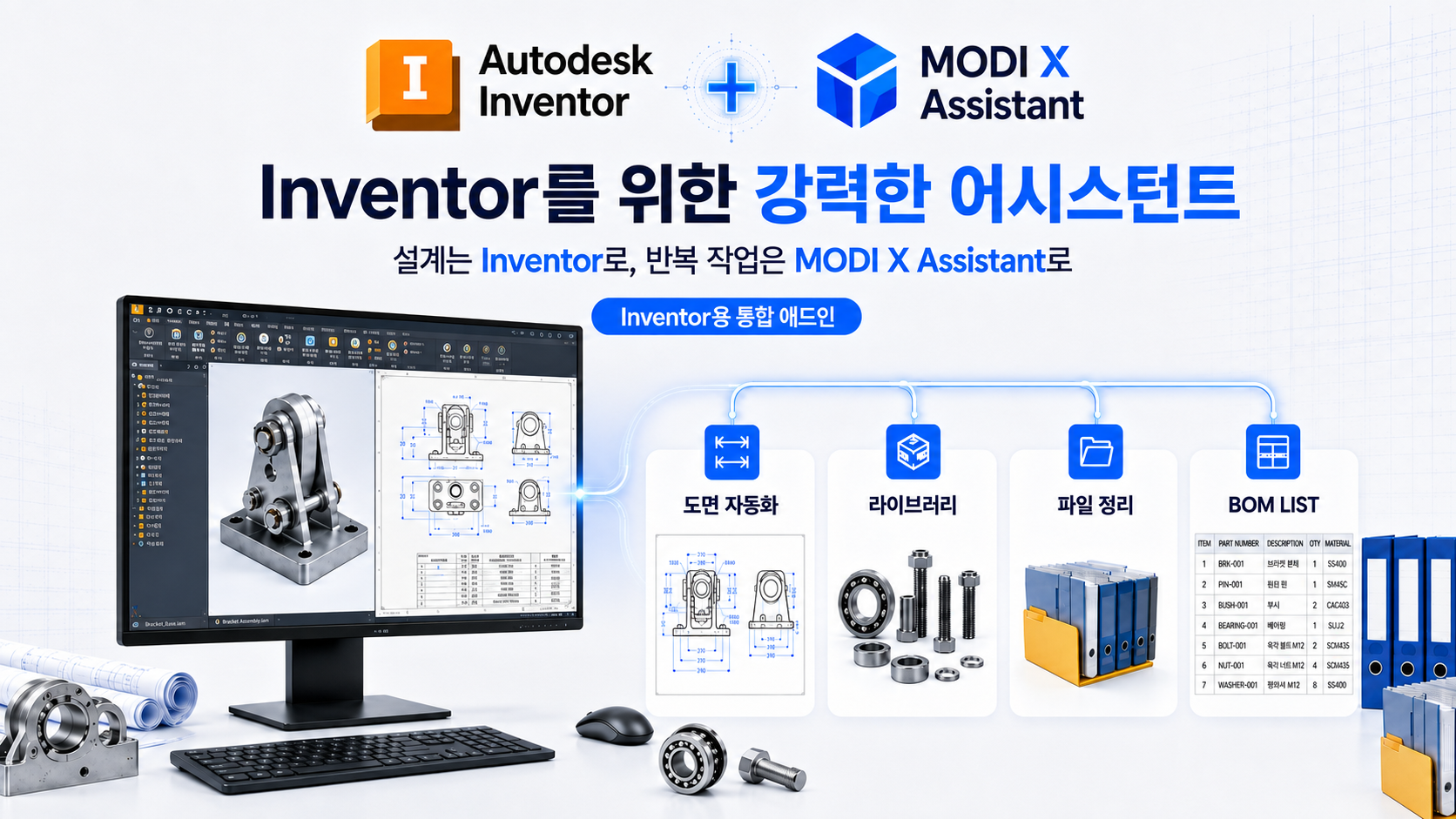 Autodesk Inventor와 MODI X Assistant가 연결되어 도면 자동화, 라이브러리, 파일 정리와 BOM 기능을 제공하는 모습