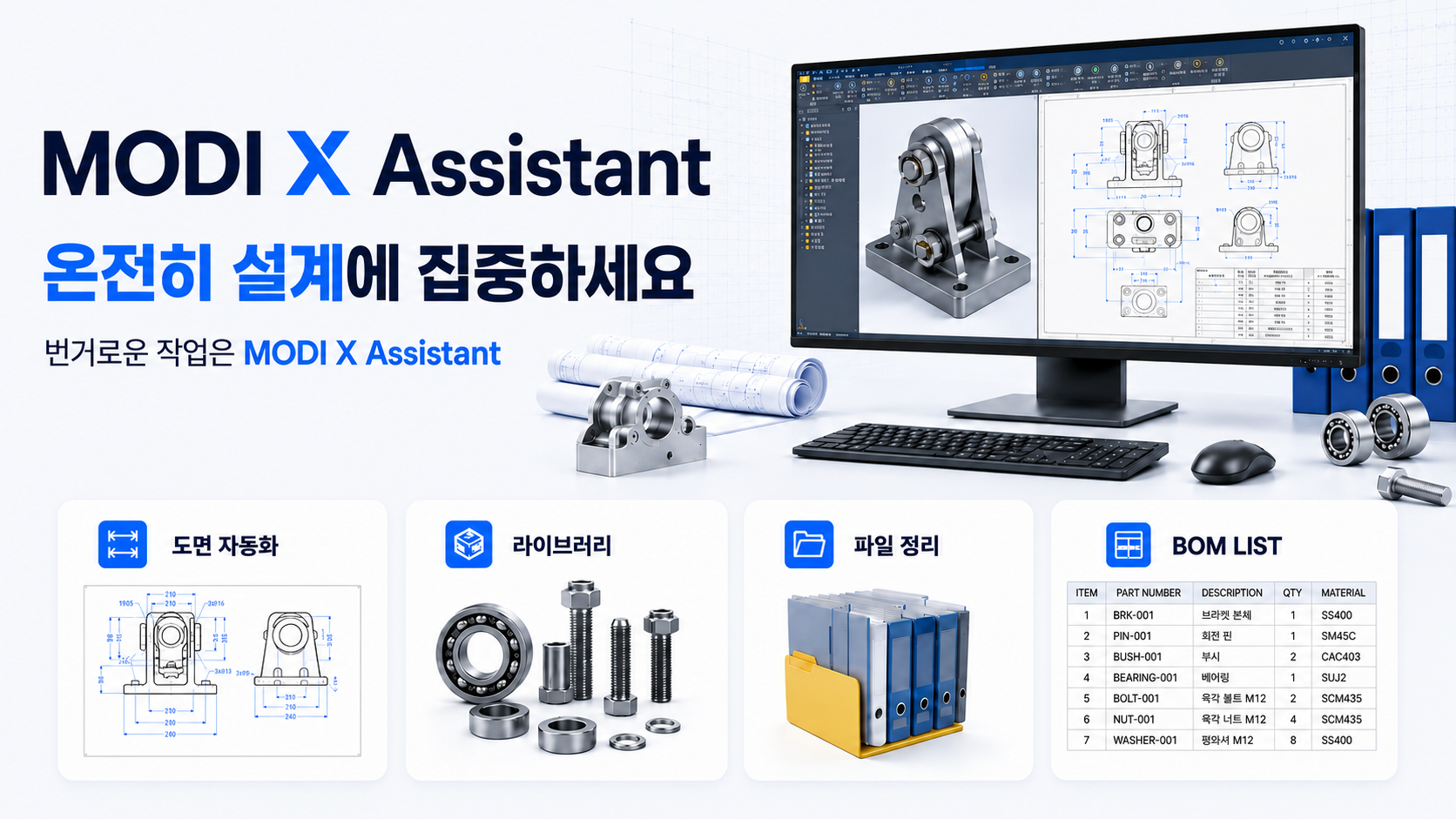 MODI X Assistant의 도면 자동화, 라이브러리, 파일 정리와 BOM LIST 기능 소개