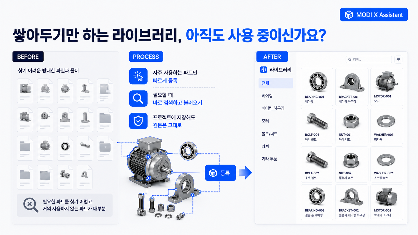 자주 쓰는 베어링, 볼트, 모터 부품을 등록하고 검색하여 불러오는 라이브러리 화면