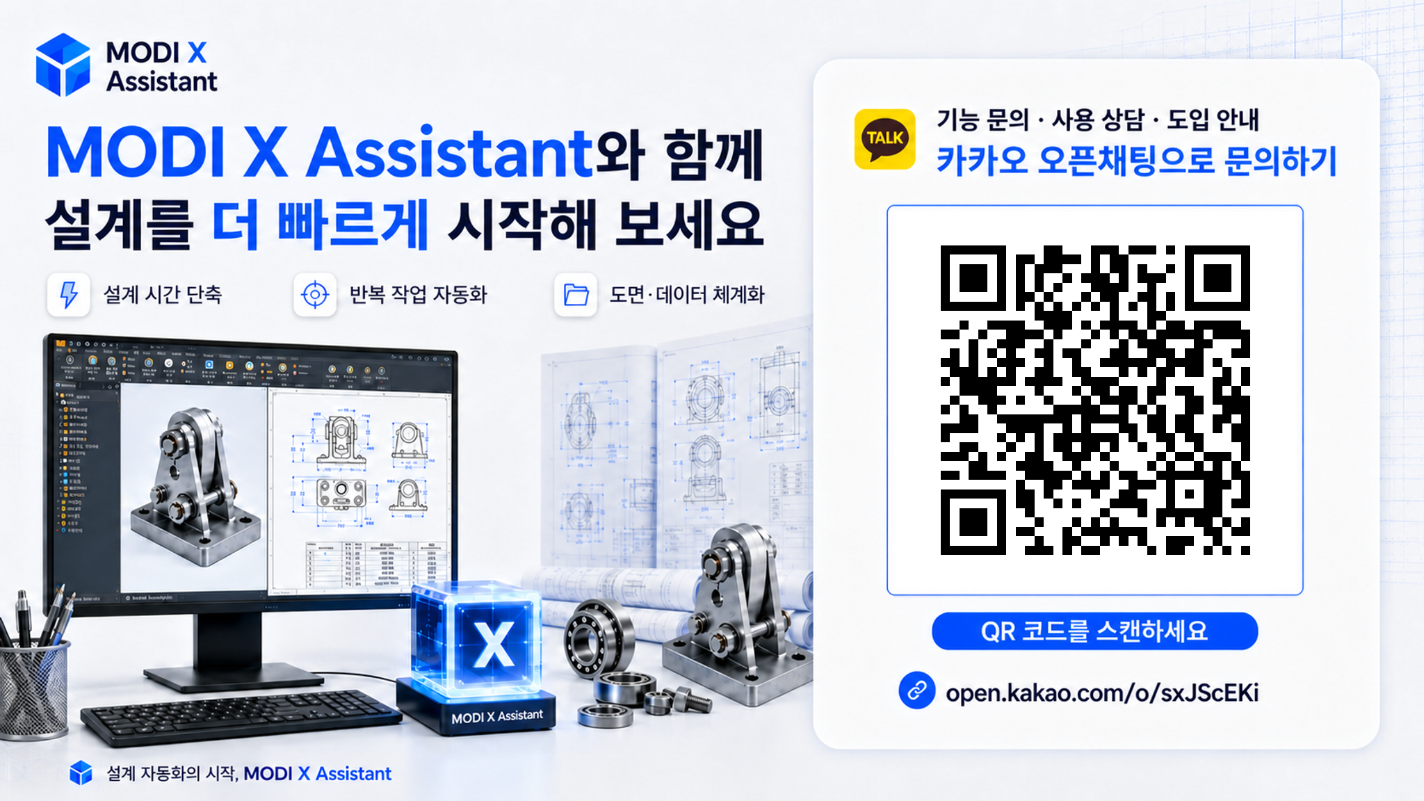 MODI X Assistant 도입 상담용 카카오 오픈채팅 QR 코드와 주소